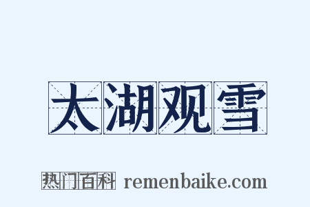 太湖观雪是什么意思的图片